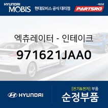 엑츄레이터-인테이크 (971621JAA0) 벨로스터 벨로스터N 엑센트 I40 코나 투싼IX 팰리세이드 현대모비스부품