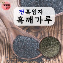 쪄서볶은 검은깨 흑임자가루 검정깨 분말 300g~2kg, 2-쪄서볶은 검은깨 흑임자가루500g