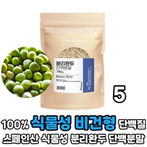 식물성 단백질 분리완두 완두콩 왼드콩 단백분말 완두 단백 100% 비건 채식주의 단백질 분말 가루, 5봉, 700g