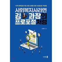 사회복지사라면 김과장의 프로포절처럼, 어가, 김태현 저