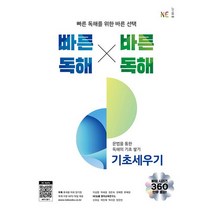 빠른독해 바른독해 빠바 - 기초세우기