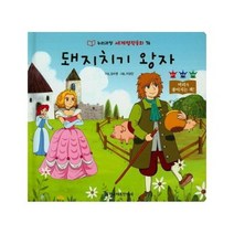 돼지 치기 왕자 76 누리과정세계명작동화, 상품명