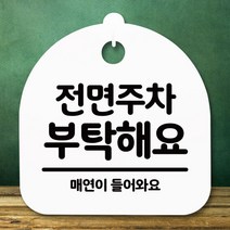 표지판 안내판(S5)_DSL_698_218_전면주차 부탁해요, 단품