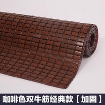 Jun.12 22번 돗자리 여름 탄화마작 1.8m 매트리스 접이식 1.5m 학생 기숙사 1.2대 돗자리, 커피색 [고급 클래식] 전 쌍 소 힘줄