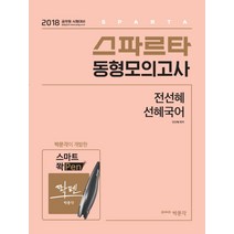 스파르타 전선혜 선혜국어 동형모의고사(2018):공무원 시험대비, 박문각