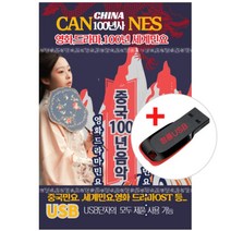 USB)중국 100년음악 - 영화 드라마 100년 세계민요(100곡)
