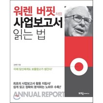 워렌 버핏처럼 사업보고서 읽는 법, 부크온