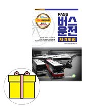 골든벨 PASS 버스운전자격시험 책