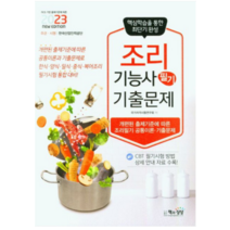 (책과상상) 2023 조리기능사 필기 기출문제(한식 양식 일식 중식 복어조리 공통이론), 분철안함
