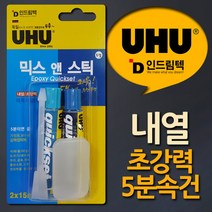 독일UHU믹스앤스틱속건에폭시강력접착제, 본상품선택
