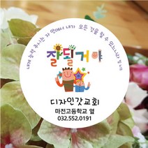 디자인갓 교회 전도스티커 원형 1000매 샘플번호 1번, 5cm