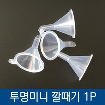 pdg# 소분기 투명 미니 플라스틱 깔때기 미니소분기 미니깔떼기 플라스틱소분기 원형깔때기, ※­선택:상품선택▣, 단품