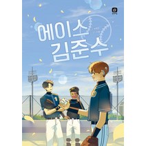 에이스 김준수, 상상의집, 박현정(저),상상의집,(역)상상의집리페,(그림)상상의집