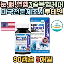 미국 루테인 눈의영양 공급 뼈 건강 눈에좋은 영양제 오메가3 눈 건강 유지 보충 피로 개선 안구건조 선명함 눈이 침침할때 40대 50개 60대 70대 류태인 뉴테인 루데인 홈쇼핑