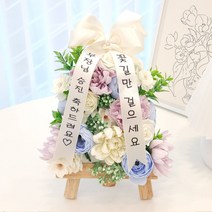 미니화환 개업 승진 축하 집들이 기념일 졸업 생일선물, 세르리안미니화환, 5번문구