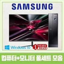 삼성 슬림 컴퓨터 본체 + 신품 LED모니터 세트 신품SSD240G 업무용 학원용 가정용 지포스 HDMI지원 윈도우10, 05. 신품 24인치LED+ i5-4570 컴퓨터본체