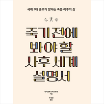 죽기 전에 봐야 할 사후 세계 설명서 +미니수첩제공, 하시즈메다이사부로, 불광출판사