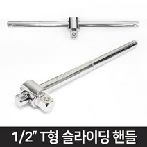 도쿠 복스알 소켓 라쳇 T형 슬라이딩 핸들 1/2인치