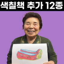 부모님 어르신 색칠공부 컬러링북 추가12종 색연필 롤필통, 상품3. 장수를 부르는 컬러링북
