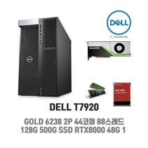 딥러닝 영상편집 워크스테이션 DELL T7920 44코어 88스레드 128G NVME 500G HDD 4TB RTX8000 48G 텐서플로 재고보유