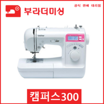 부라더미싱 CAMPUS300 이노비스 전자 미싱 의상학과 학생 재봉틀, 캠퍼스300