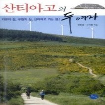 [개똥이네][중고-상] 산티아고의 두 여자