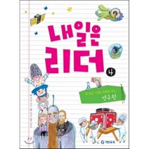 내일은 리더. 4: 내 일은 미래 사회를 여는 연구원, 기탄교육
