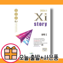 자이스토리 화학1 (2024수능대비/시험대비) [당일발송|사은품], 과학영역