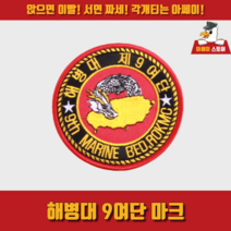 [아쎄이 스토어] 해병대 9여단 마크, 부착