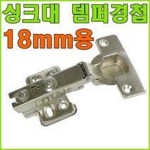토비경첩 경첩, 110도 싱크대 댐퍼경첩 18mm용 (1개)