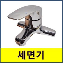 세면대 수전 일반 세면대 욕실 화장실 수전