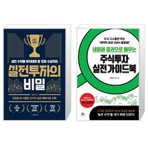 실전투자의 비밀 + 네이버 증권으로 배우는 주식투자 실전 가이드북 (마스크제공)