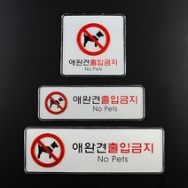 socean 동물 입장 불가 안내 표시판-출입 금지 가로 사각 NO PET 알림판 반려견 표시판 애완견 안내 개통제 표지판 입, 가로형 대