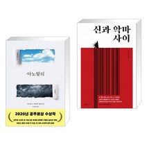 아노말리 + 신과 악마 사이 (전2권)