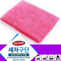 잇츠커버 세차구단 실내인테리어타월