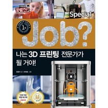 special job? 나는 3D 프린팅 전문가가 될 거야!, 국일아이, JOB special 시리즈