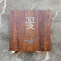 [209팩토리]우드조명간판 Size30x30cm led후광사인 디자인문패 인테리어 매장간판 068, 01.30cm x 30cm, 03.오크우드
