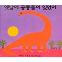 옛날에 공룡들이 있었어, 비룡소, 비룡소의 그림동화