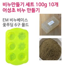 [아로마케이] 어성초 비누만들기 100g 10개 학교 실습 수업용 DIY, EM베이스+꽃푸딩6구