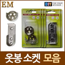 옷걸이 옷봉 소켓 원형 일자형 모음 DIY철물, 옷봉소켓19일자형4개