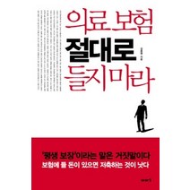 [개똥이네][중고-상] 의료 보험 절대로 들지 마라