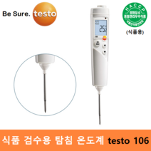 testo 식품용 방수 탐침 온도계 testo 106 (-50도 ~ 275도) Top Safe포함 식품분야 / 원자재관리 / 식품검수용 / HACCP / 교정성적서 발급(별도)