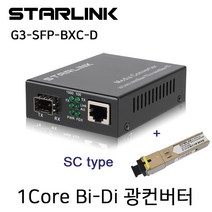 UBIQNET 유비큐넷 G3-SFP-BXC-D U 기가비트 싱글모드 SC타입 1코어 광컨버터 UTP광변환 FTTH 랜/광통신 장비-광통신 관련, 선택없음