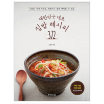 대한민국 대표 집밥 레시피 372 - 요리