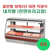 그랜드우성 업소용냉장고 일반형 직냉식 정육 2단 대면 전면유리고정 내치형 (4자 5자 6자 7자 8자), 4자 (1330x800x1200)