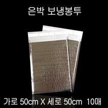 택배용 택배봉투 포장봉투 택배포장지 쇼핑몰택배봉투 택배봉지 배송봉투 접착식 은박 보냉팩 보냉백 보냉봉투 50X50cm 10매 TB+6841EA