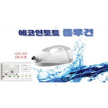 에코인토트 유선플루건