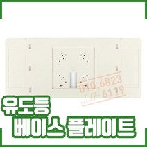 (케이텔) 유도등 베이스 플레이트 매입커버