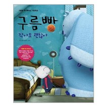 한솔수북 구름빵 작아도 괜찮아 (마스크제공), 단품, 단품