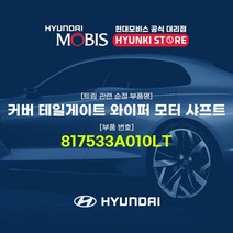 현대모비스 커버 테일게이트 와이퍼 모터 샤프트 (817533A010LT)